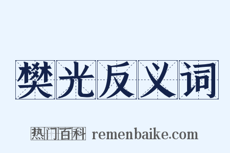 樊光反义词是什么意思的图片